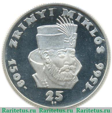 Реверс монеты 25 форинтов 1966 года   Венгрия