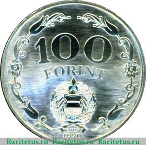 Реверс монеты 100 форинтов 1970 года   Венгрия