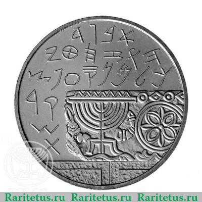 Реверс монеты 1 новый шекель 1990 года   Израиль