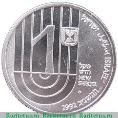 1 новый шекель 1993 года   Израиль
