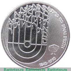 Реверс монеты 1 новый шекель 1993 года   Израиль