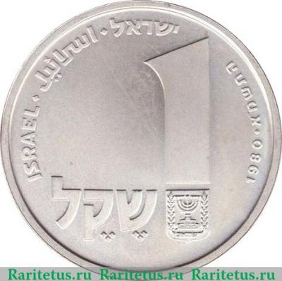 Реверс монеты 1 шекель 1980 года   Израиль