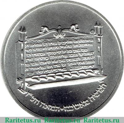 Реверс монеты 1 шекель 1985 года   Израиль