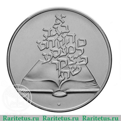 Реверс монеты 2 шекеля 1981 года   Израиль