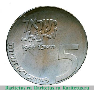 5 лир 1966 года   Израиль