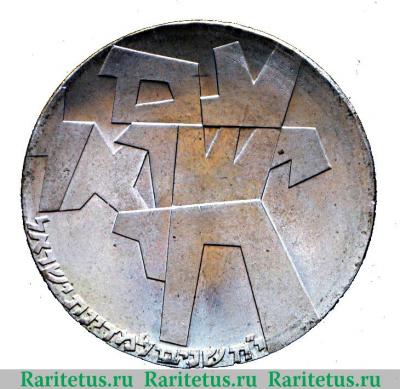 Реверс монеты 5 лир 1966 года   Израиль