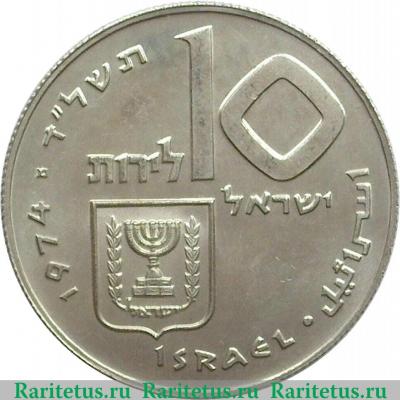10 лир 1974 года   Израиль
