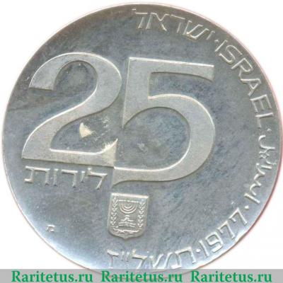 Реверс монеты 25 лир 1977 года   Израиль
