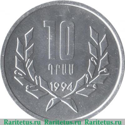 Реверс монеты 10 драмов 1994 года   Армения
