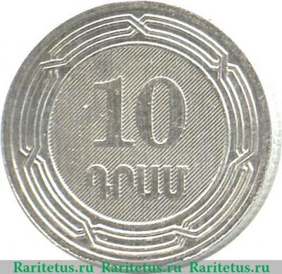 Реверс монеты 10 драмов 2004 года   Армения