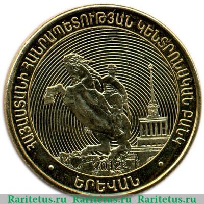 Реверс монеты 50 драмов 2012 года   Армения
