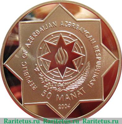 50 манатов 2004 года   Азербайджан