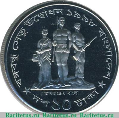Реверс монеты 10 так 1998 года   Бангладеш