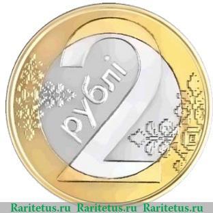 Реверс монеты 2 рубля 2009 года   Беларусь