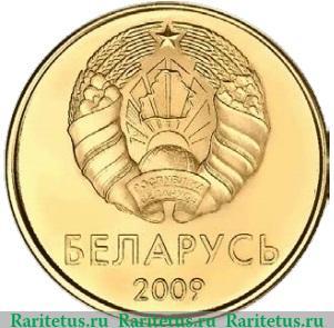 10 копеек 2009 года   Беларусь