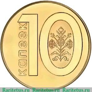 Реверс монеты 10 копеек 2009 года   Беларусь
