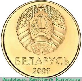 20 копеек 2009 года   Беларусь