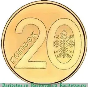 Реверс монеты 20 копеек 2009 года   Беларусь