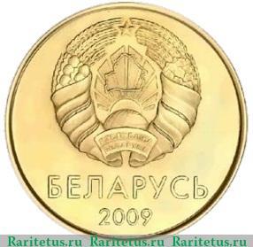 50 копеек 2009 года   Беларусь