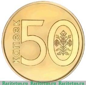 Реверс монеты 50 копеек 2009 года   Беларусь