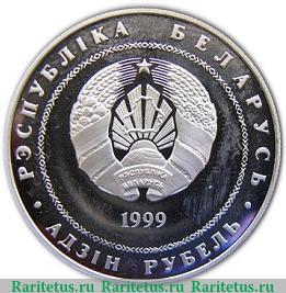 1 рубль 1999 года   Беларусь