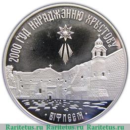 Реверс монеты 1 рубль 1999 года   Беларусь