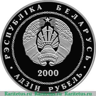 1 рубль 2000 года   Беларусь