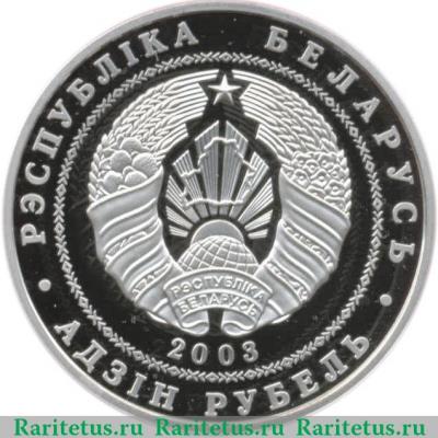1 рубль 2003 года   Беларусь