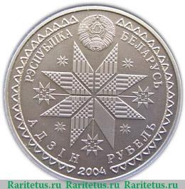 1 рубль 2004 года   Беларусь