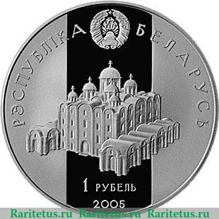 1 рубль 2005 года   Беларусь