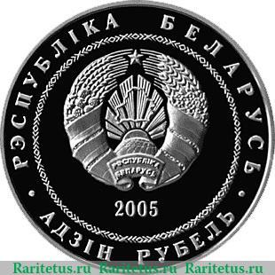 1 рубль 2005 года   Беларусь