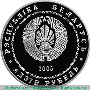 1 рубль 2005 года   Беларусь