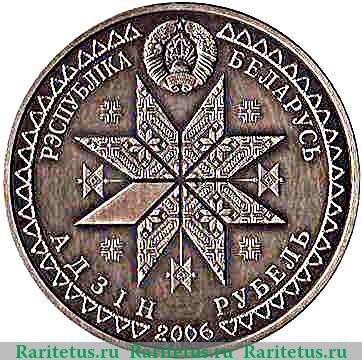 1 рубль 2006 года   Беларусь