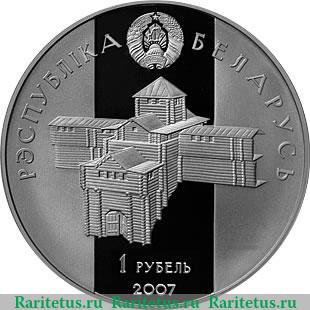 1 рубль 2007 года   Беларусь
