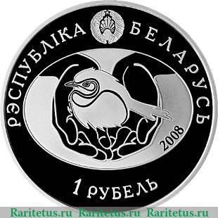 1 рубль 2008 года   Беларусь