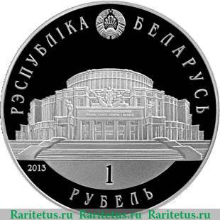 1 рубль 2013 года   Беларусь
