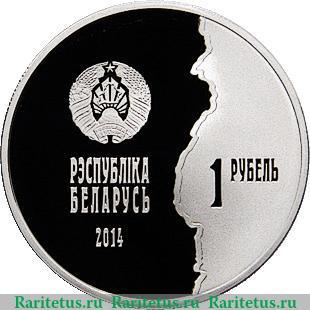 1 рубль 2014 года   Беларусь