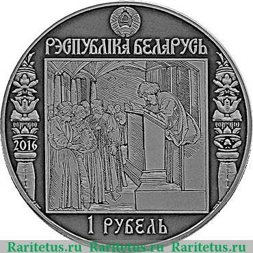 1 рубль 2016 года   Беларусь