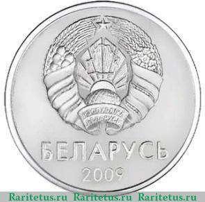 1 рубль 2009 года   Беларусь