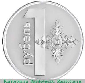 Реверс монеты 1 рубль 2009 года   Беларусь