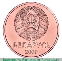 1 копейка 2009 года   Беларусь