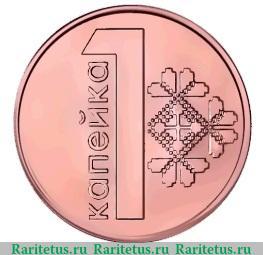 Реверс монеты 1 копейка 2009 года   Беларусь