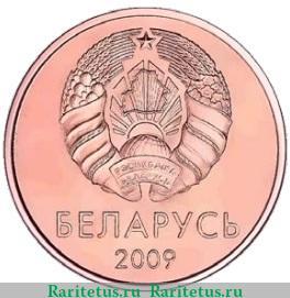 2 копейки 2009 года   Беларусь