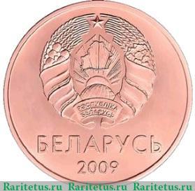 5 копеек 2009 года   Беларусь