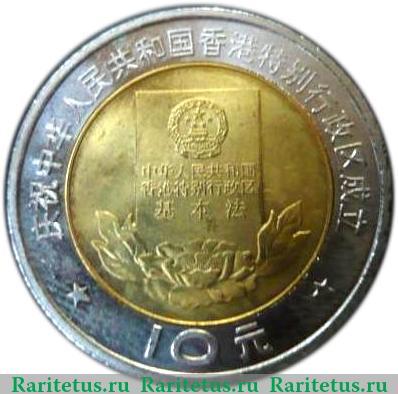 Реверс монеты 10 юань 1997 года   Китай