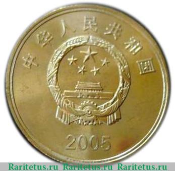 5 юань 2005 года   Китай