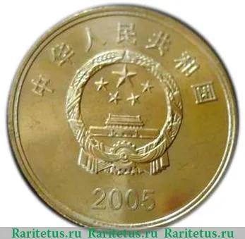 5 юань 2005 года   Китай