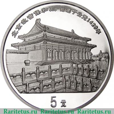 Реверс монеты 5 юань 1997 года   Китай