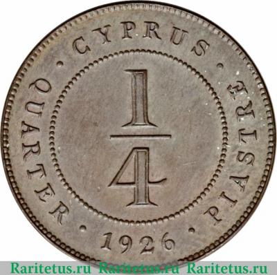 Реверс монеты ¼ пиастра 1922-1926 годов   Кипр
