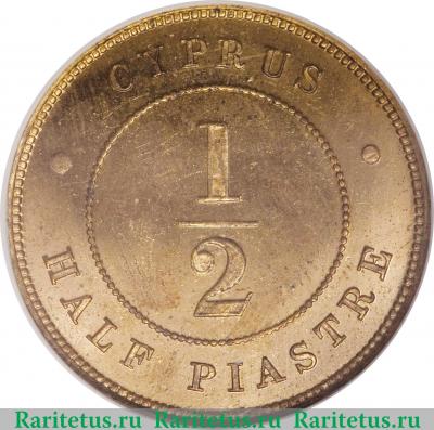 Реверс монеты ½ пиастра 1879-1900 годов   Кипр